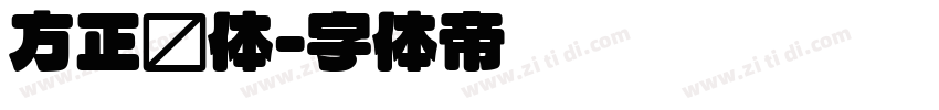 方正圆体字体转换