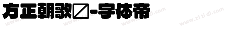 方正朝歌圆字体转换