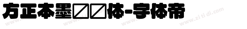 方正本墨绪圆体字体转换