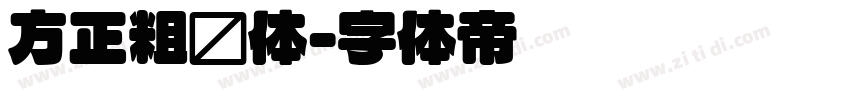 方正粗圆体字体转换