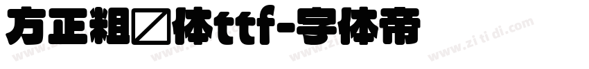 方正粗圆体ttf字体转换