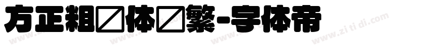 方正粗圆体简繁字体转换