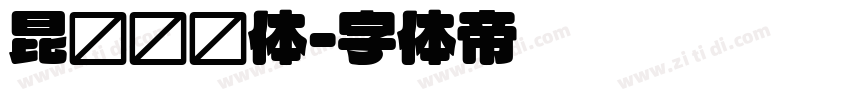昆仑细圆体字体转换