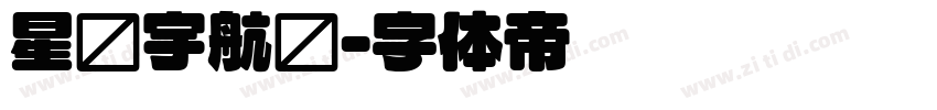 星际宇航圆字体转换