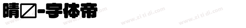 晴圆字体转换