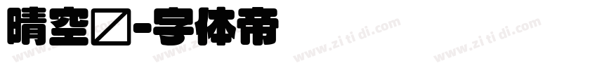 晴空圆字体转换