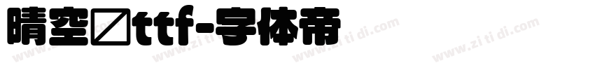 晴空圆ttf字体转换