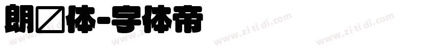 朗圆体字体转换