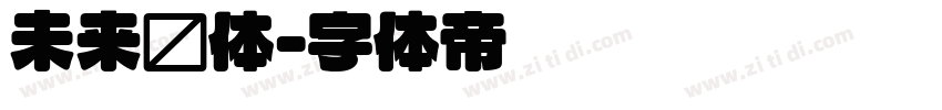 未来圆体字体转换