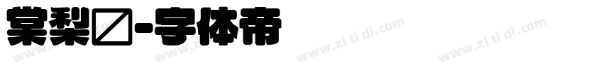棠梨圆字体转换