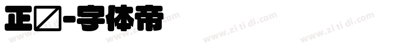 正圆字体转换