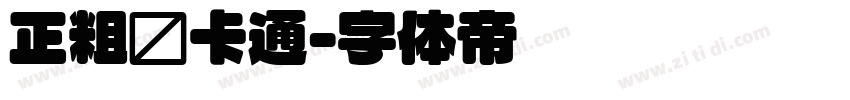 正粗圆卡通字体转换