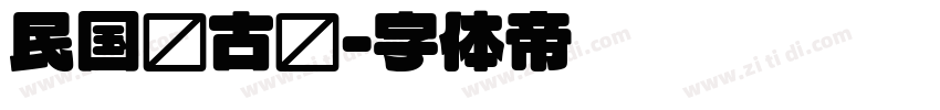 民国复古圆字体转换