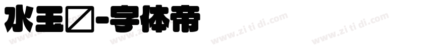 水玉圆字体转换