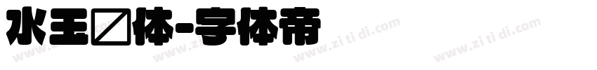 水玉圆体字体转换
