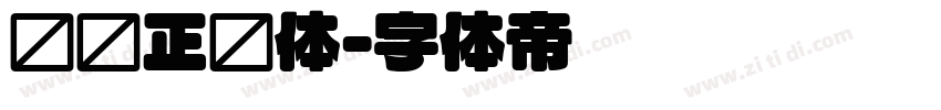 汉仪正圆体字体转换