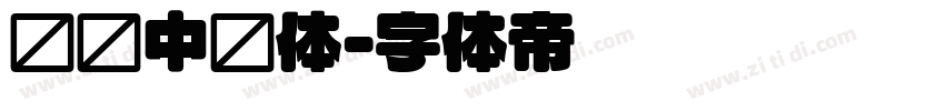汉标中圆体字体转换