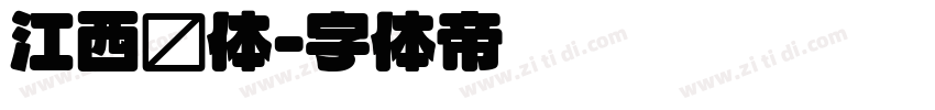 江西圆体字体转换