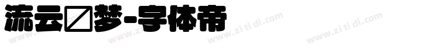 流云圆梦字体转换