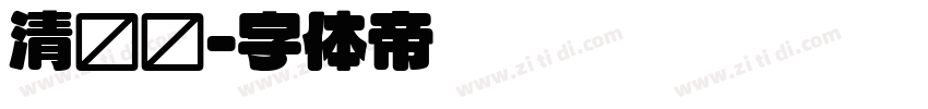 清华圆字体转换