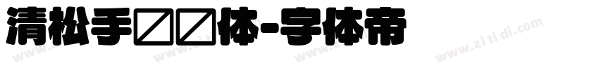 清松手书圆体字体转换