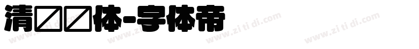 清欢圆体字体转换