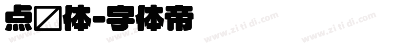 点圆体字体转换