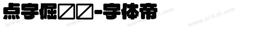 点字倔强圆字体转换