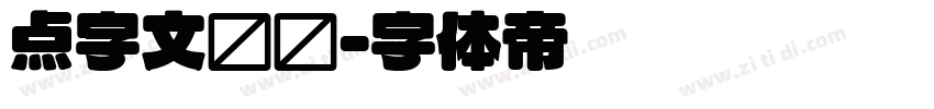 点字文艺圆字体转换