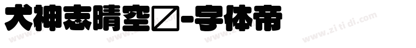 犬神志晴空圆字体转换