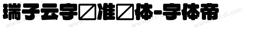 瑞子云字库准圆体字体转换