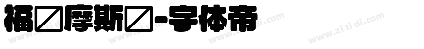 福尔摩斯圆字体转换