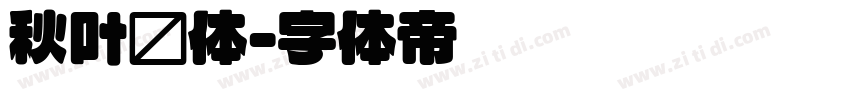 秋叶圆体字体转换