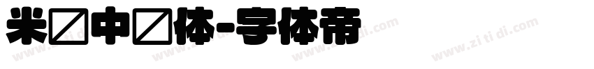 米兰中圆体字体转换