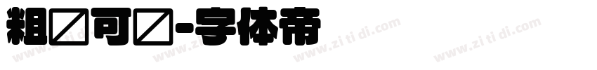 粗圆可爱字体转换