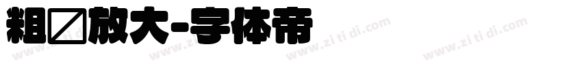 粗圆放大字体转换