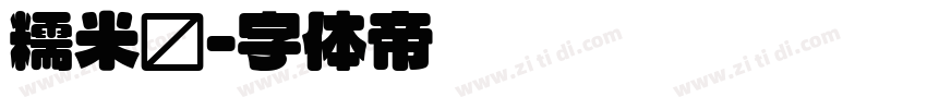糯米圆字体转换