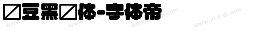 红豆黑圆体字体转换