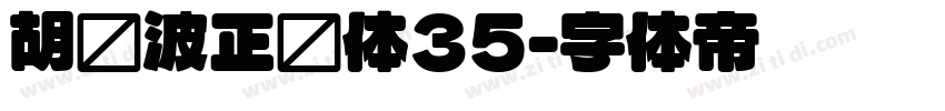 胡晓波正圆体35字体转换