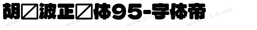 胡晓波正圆体95字体转换