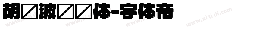 胡晓波润圆体字体转换