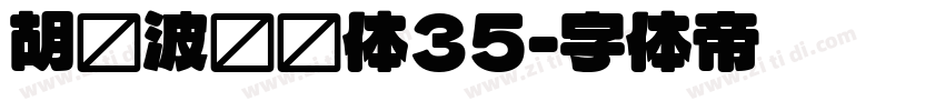 胡晓波润圆体35字体转换