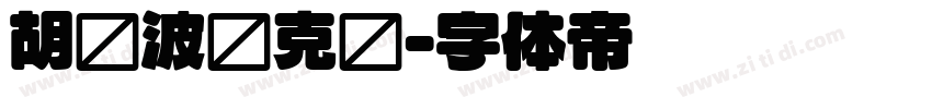 胡晓波马克圆字体转换