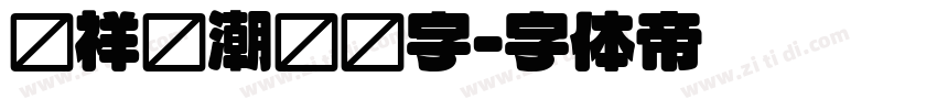 腾祥细潮圆简字字体转换