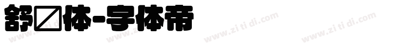 舒圆体字体转换