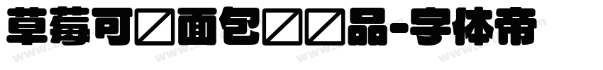 草莓可颂面包圆样品字体转换