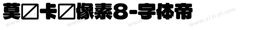 莫妮卡圆像素8字体转换