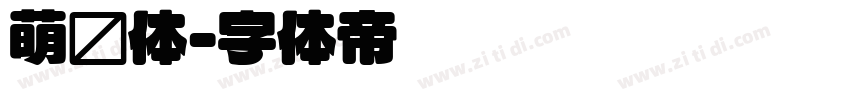 萌圆体字体转换