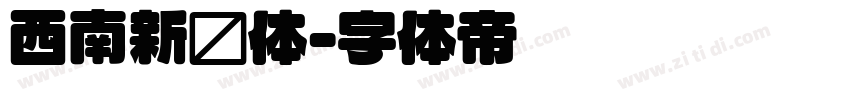 西南新圆体字体转换