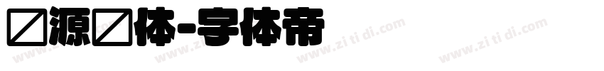 资源圆体字体转换